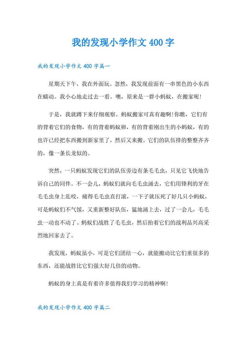 我的发现小学作文400字