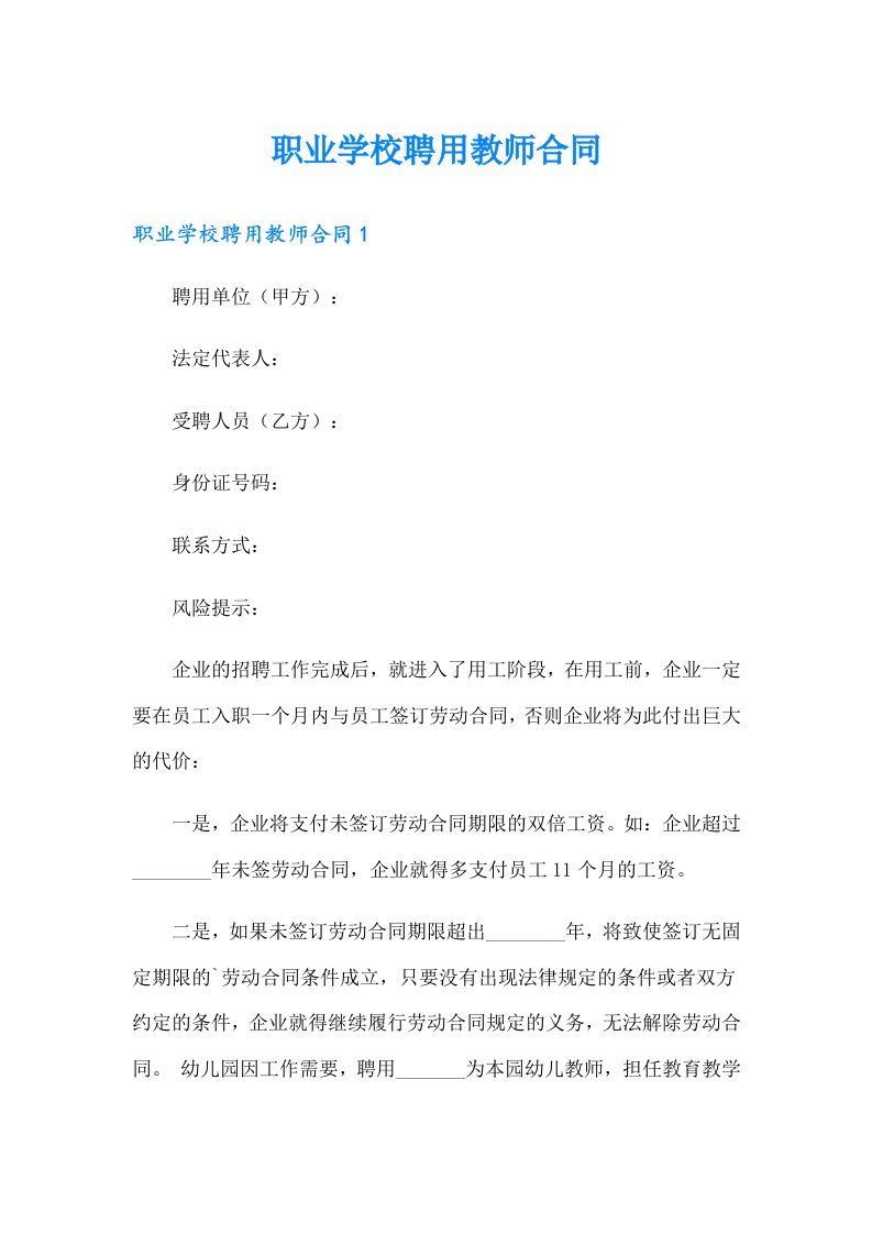 职业学校聘用教师合同