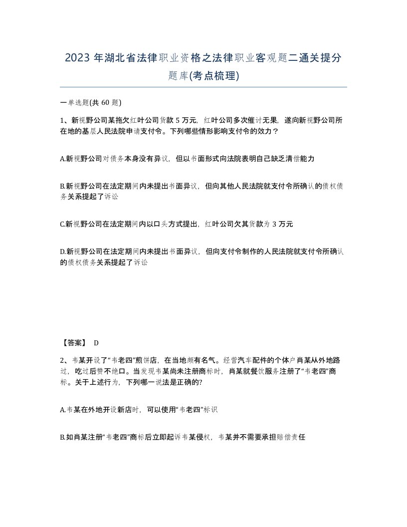 2023年湖北省法律职业资格之法律职业客观题二通关提分题库考点梳理