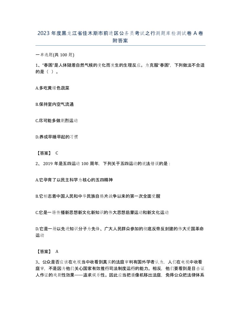 2023年度黑龙江省佳木斯市前进区公务员考试之行测题库检测试卷A卷附答案