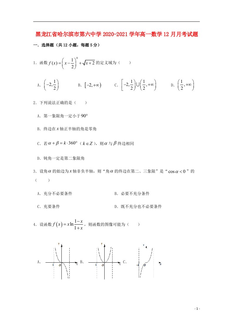 黑龙江省哈尔滨市第六中学2020_2021学年高一数学12月月考试题