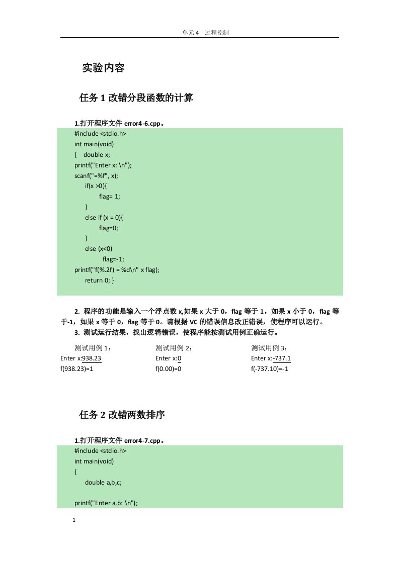 实验四过程控制的程序设计