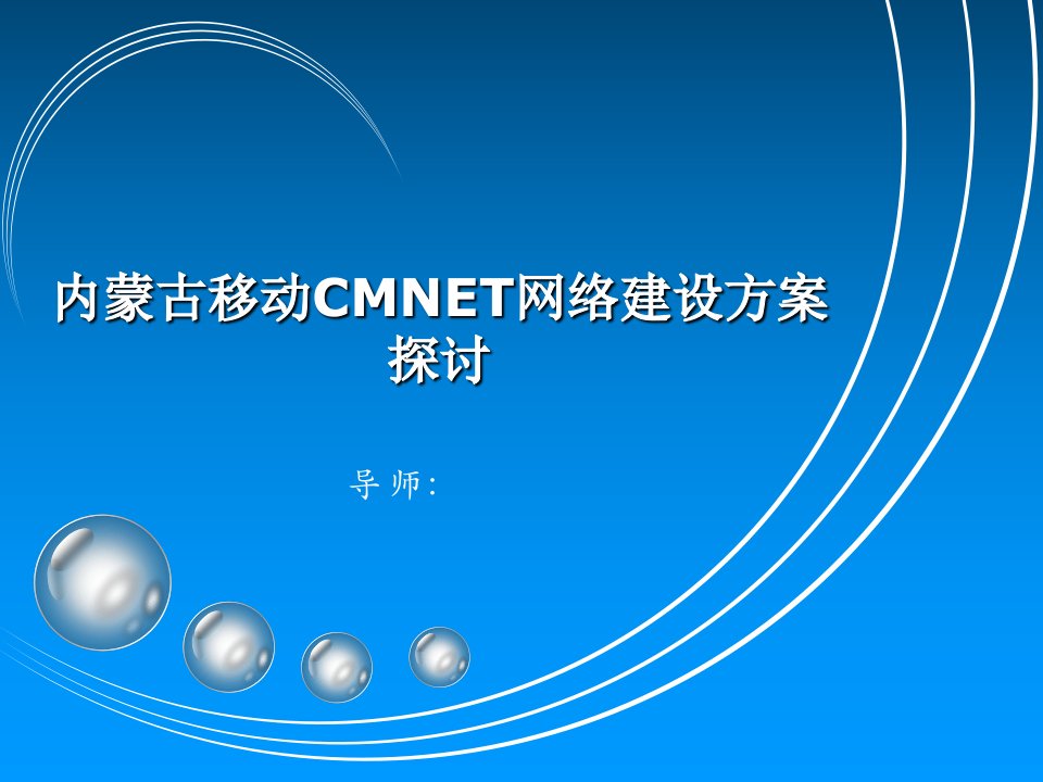 内蒙古移动CMNET网络建设方案探讨-答辩演示