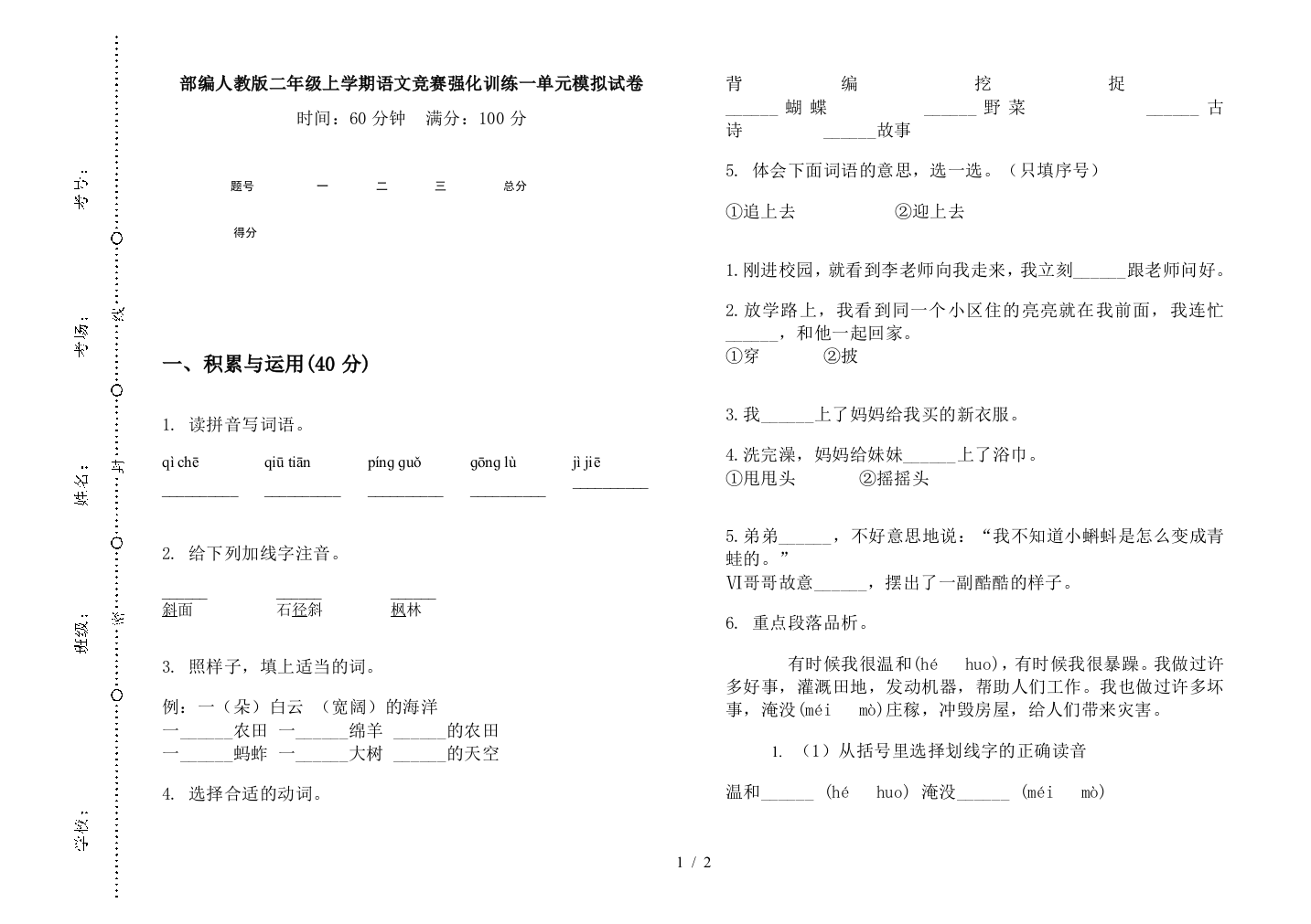 部编人教版二年级上学期语文竞赛强化训练一单元模拟试卷