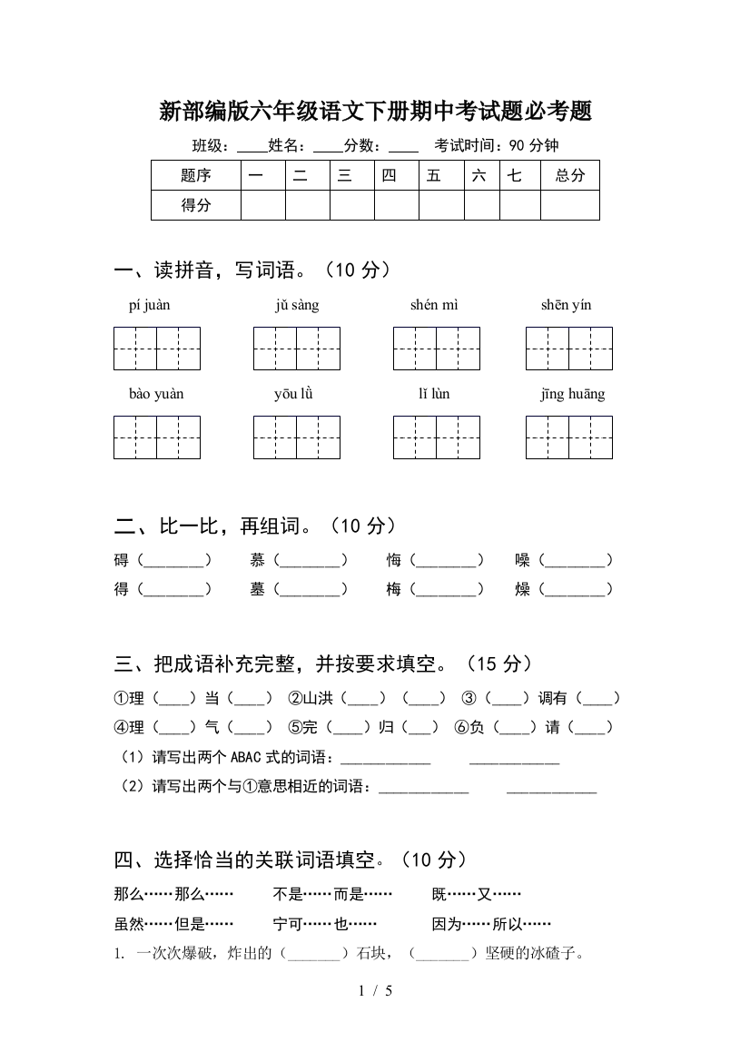 新部编版六年级语文下册期中考试题必考题