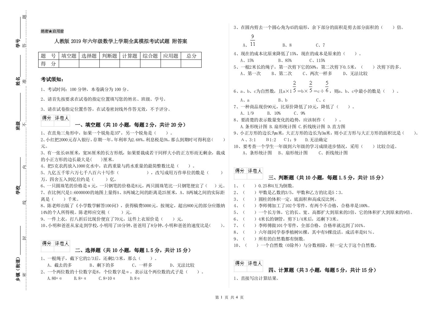 人教版2019年六年级数学上学期全真模拟考试试题-附答案