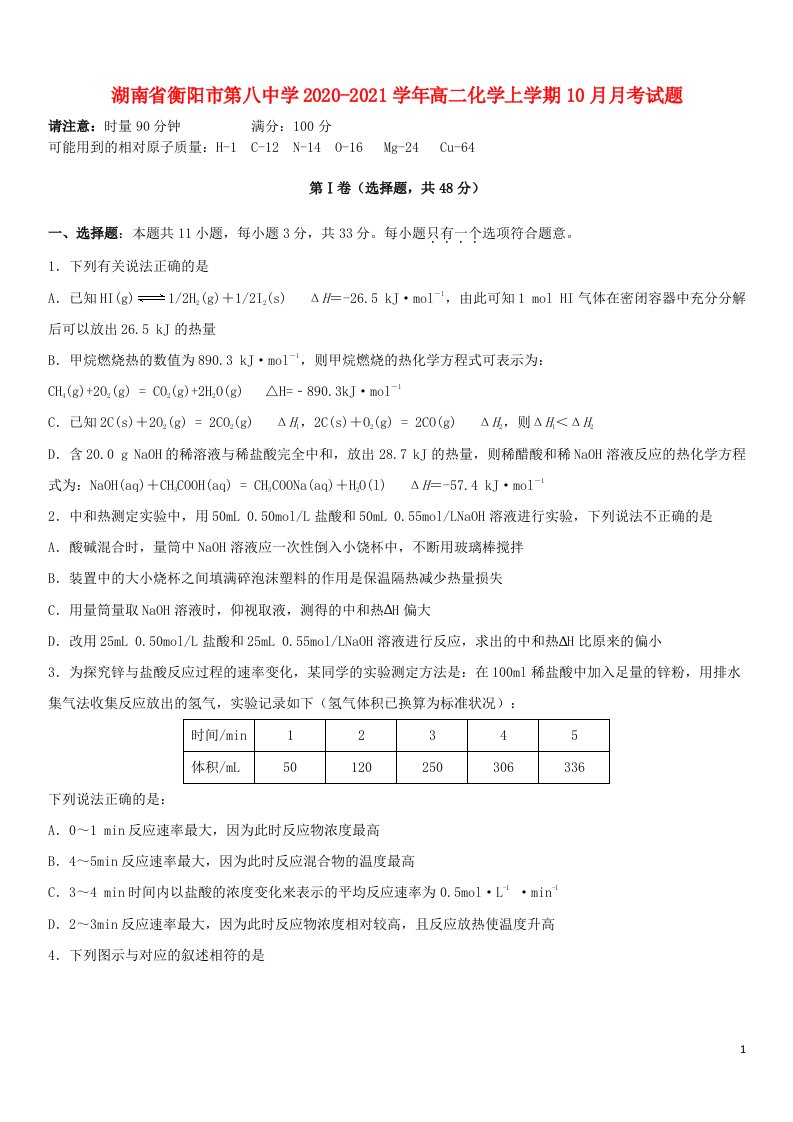 湖南省衡阳市第八中学2020_2021学年高二化学上学期10月月考试题