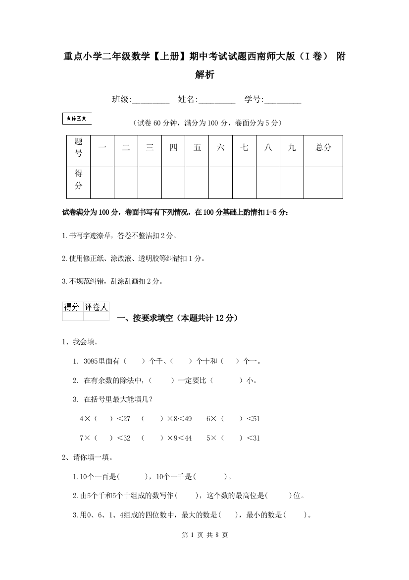 重点小学二年级数学上册期中考试试题西南师大版I卷-附解析