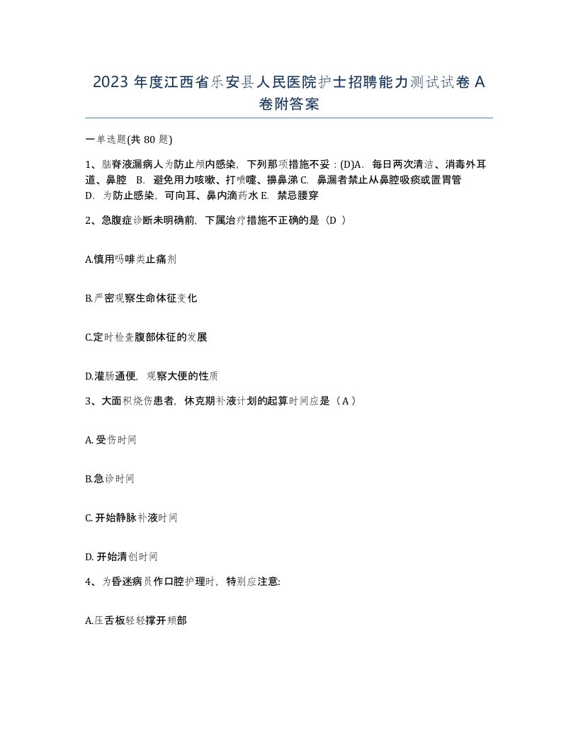 2023年度江西省乐安县人民医院护士招聘能力测试试卷A卷附答案