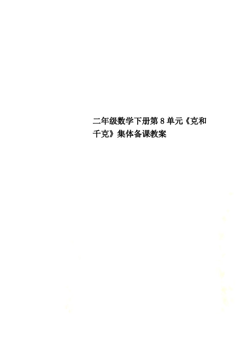 二年级数学下册第8单元《克和千克》集体备课教案