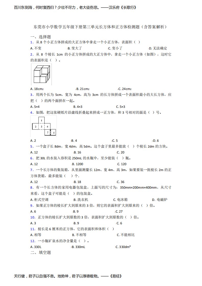 东莞市小学数学五年级下册第三单元长方体和正方体检测题(含答案解析)