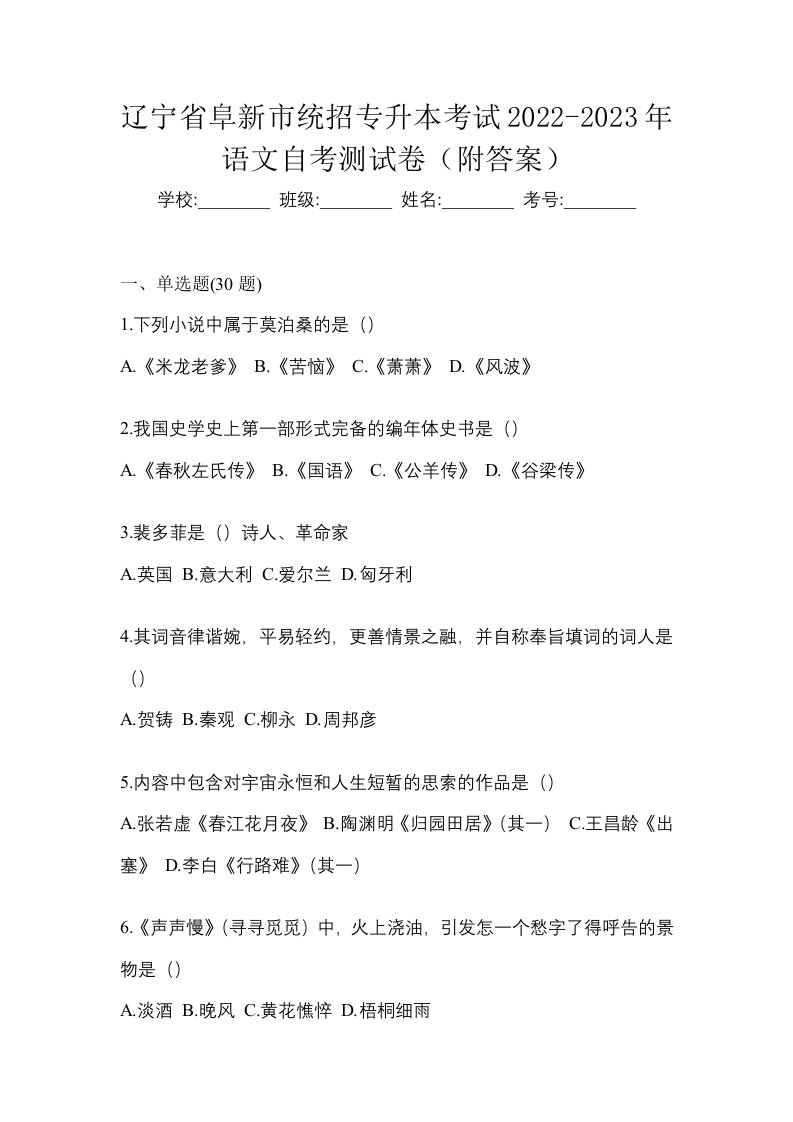 辽宁省阜新市统招专升本考试2022-2023年语文自考测试卷附答案