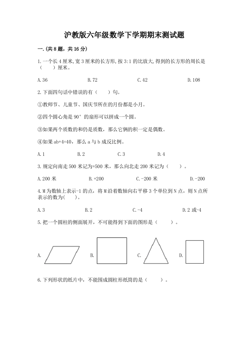 沪教版六年级数学下学期期末测试题往年题考