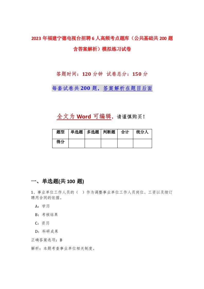 2023年福建宁德电视台招聘6人高频考点题库公共基础共200题含答案解析模拟练习试卷