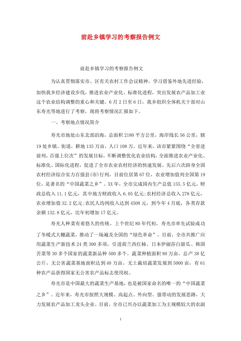 精选前赴乡镇学习的考察报告例文