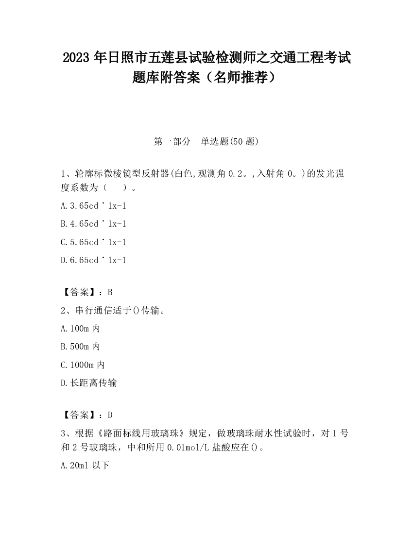 2023年日照市五莲县试验检测师之交通工程考试题库附答案（名师推荐）