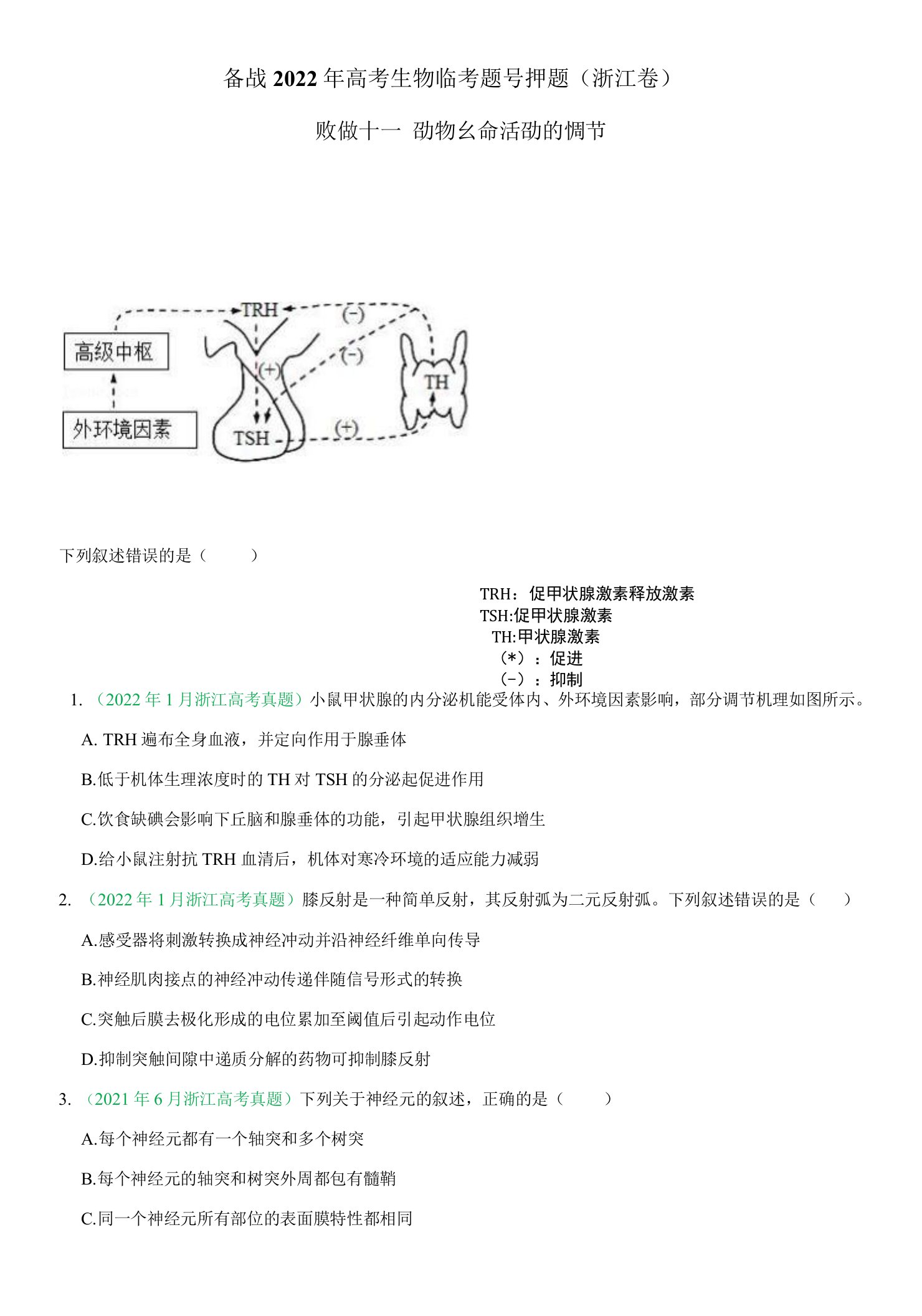 专题10（押浙江卷选择题）神经调节激素调节免疫调节（原卷版）