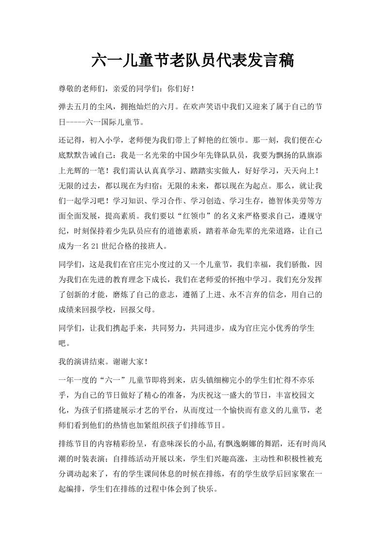 六一儿童节老队员代表发言稿