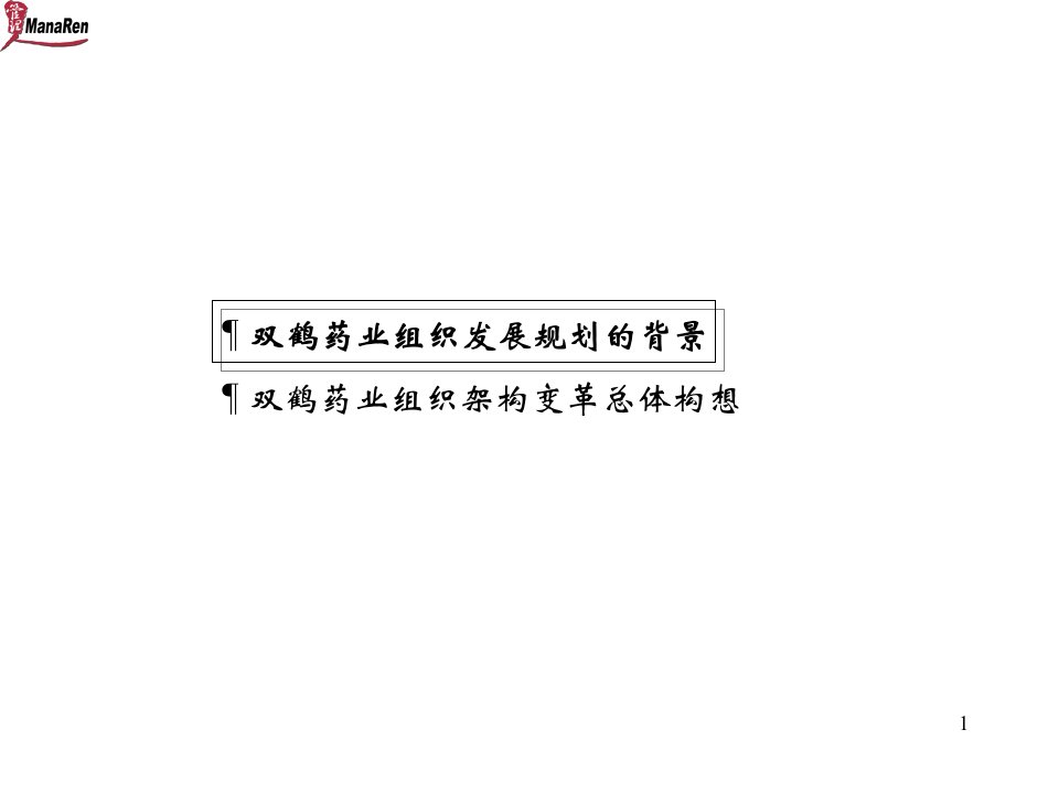 双鹤药业集团组织发展战略规划