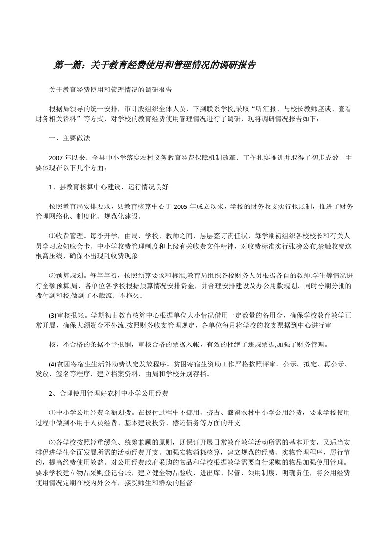 关于教育经费使用和管理情况的调研报告（共五篇）[修改版]