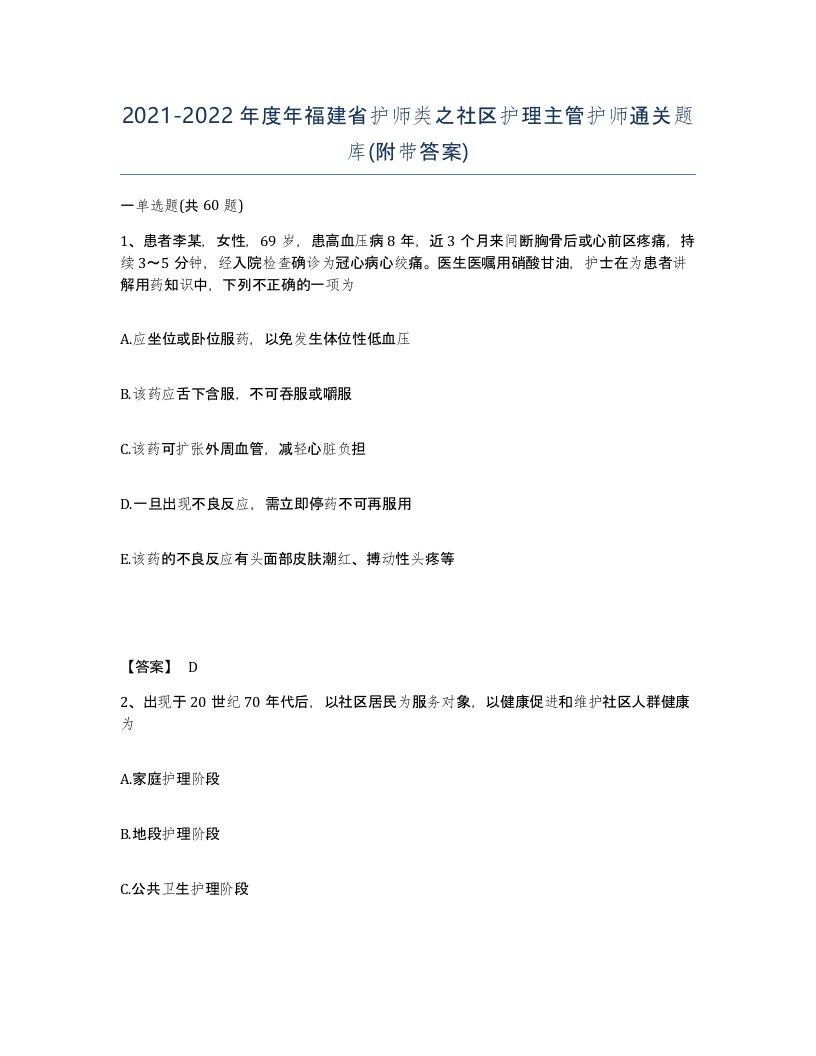 2021-2022年度年福建省护师类之社区护理主管护师通关题库附带答案