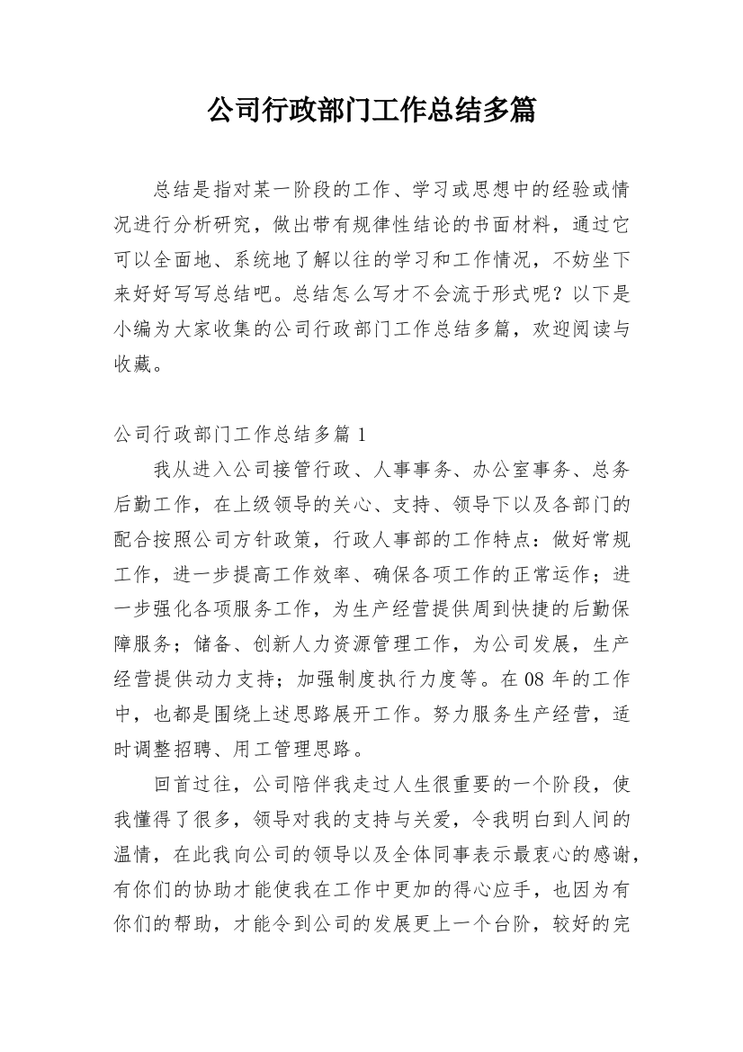 公司行政部门工作总结多篇