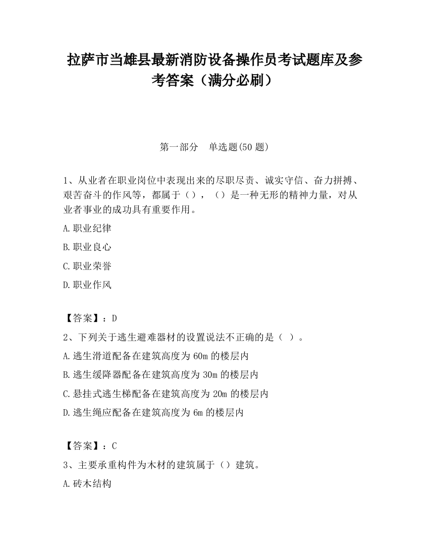 拉萨市当雄县最新消防设备操作员考试题库及参考答案（满分必刷）