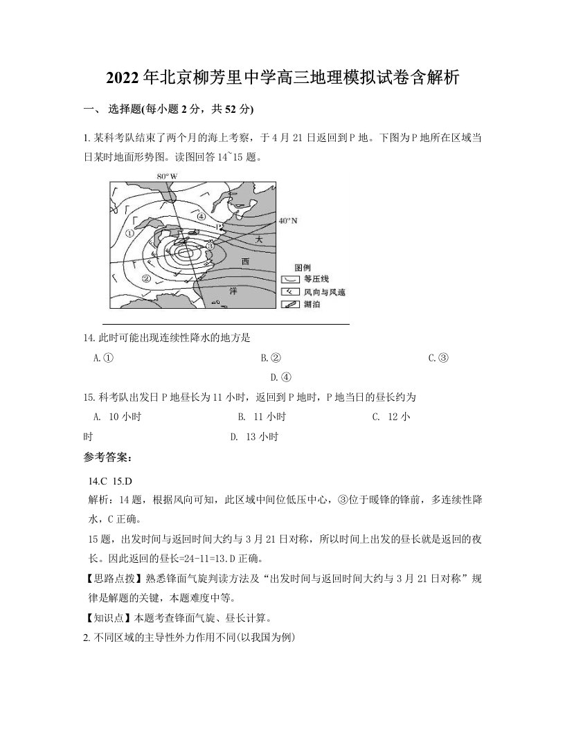 2022年北京柳芳里中学高三地理模拟试卷含解析