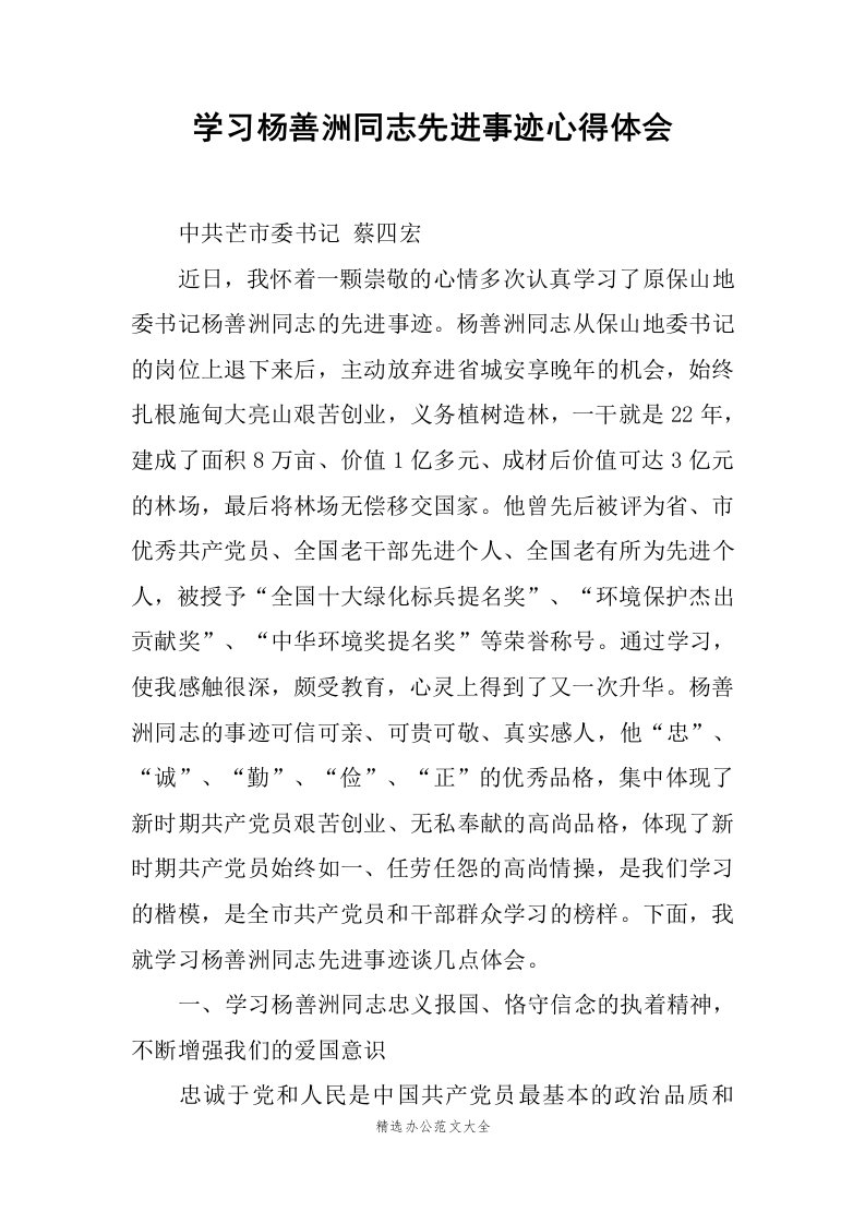 学习杨善洲同志先进事迹心得体会