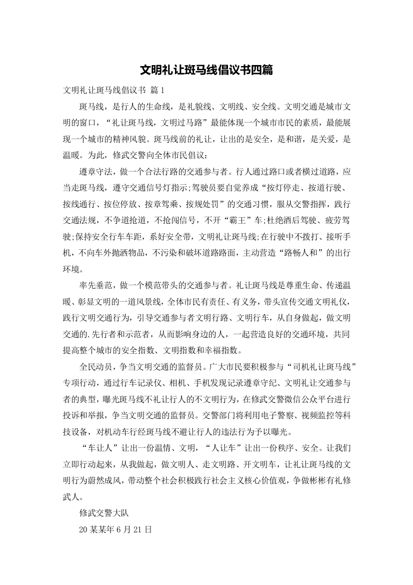 文明礼让斑马线倡议书四篇