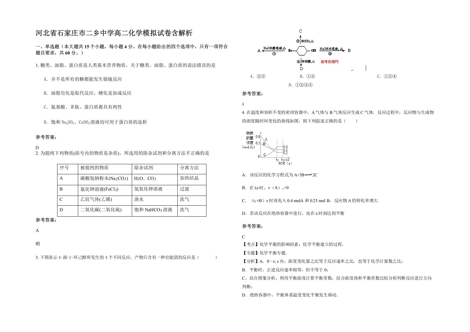 河北省石家庄市二乡中学高二化学模拟试卷含解析