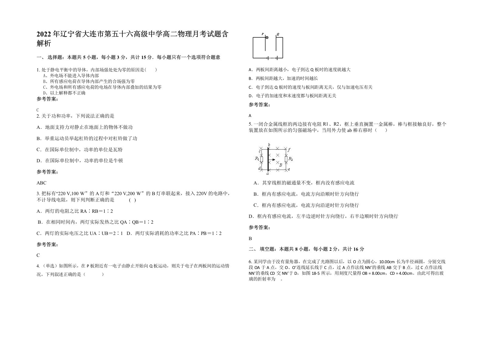 2022年辽宁省大连市第五十六高级中学高二物理月考试题含解析