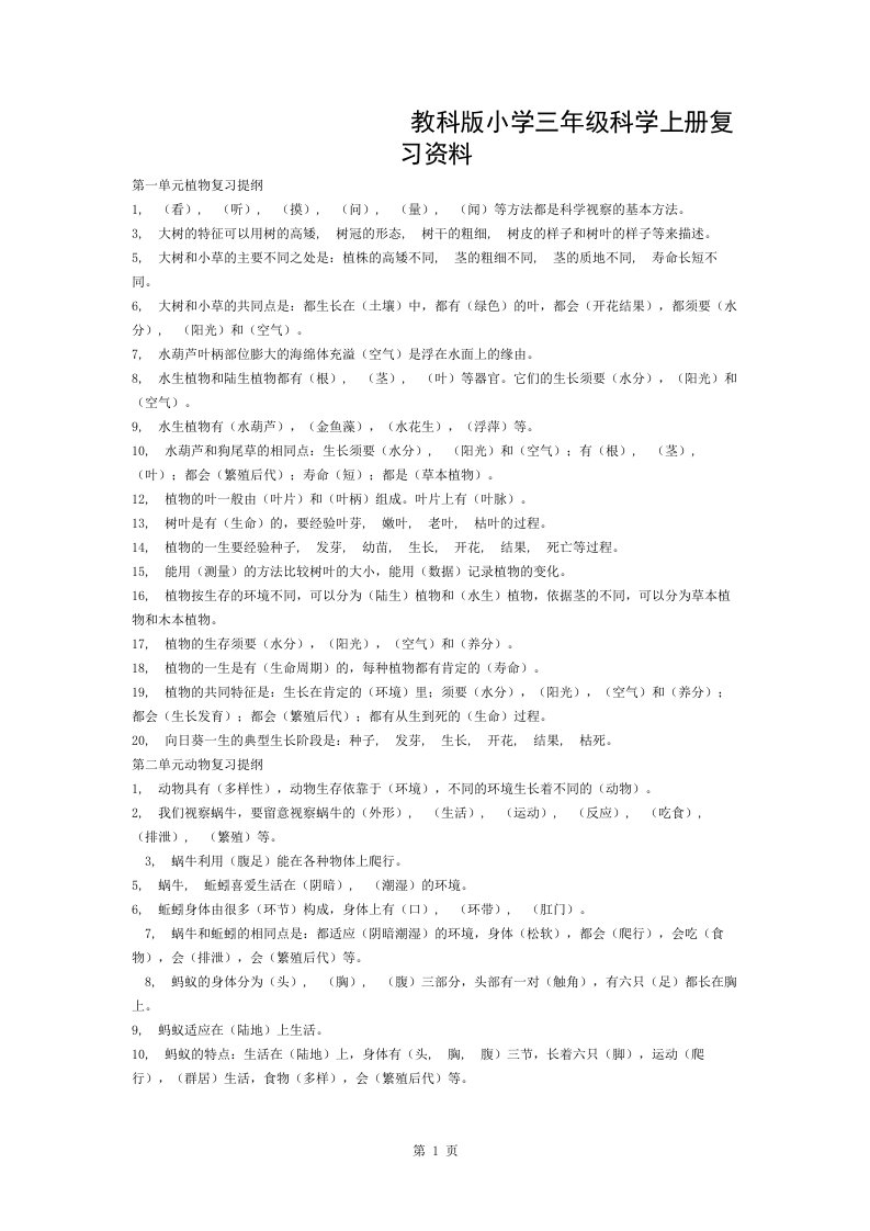 教科版小学三年级上册科学复习资料