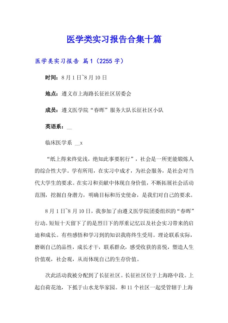 医学类实习报告合集十篇