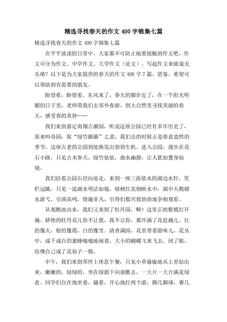 寻找春天的作文400字锦集七篇