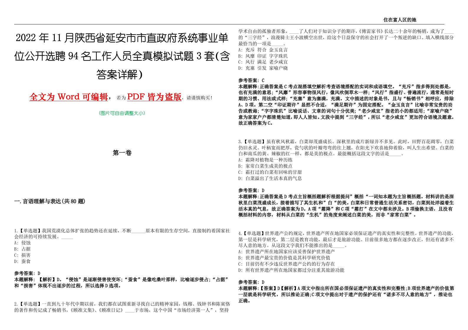 2022年11月陕西省延安市市直政府系统事业单位公开选聘94名工作人员全真模拟试题[壹]3套（含答案详解）