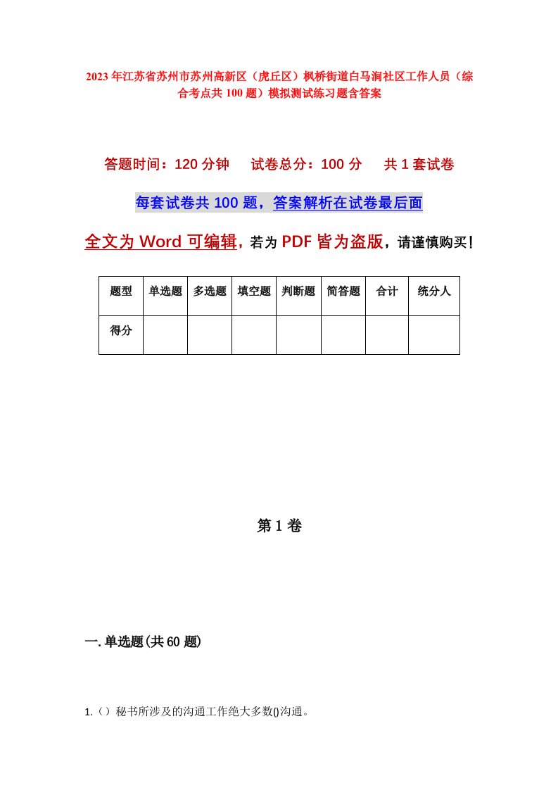 2023年江苏省苏州市苏州高新区虎丘区枫桥街道白马涧社区工作人员综合考点共100题模拟测试练习题含答案