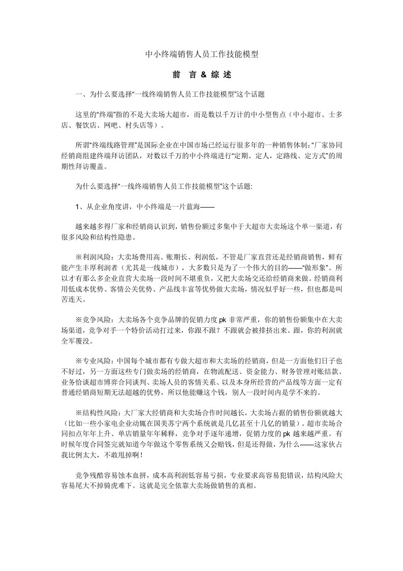 推荐-中小终端销售人员工作技能模型