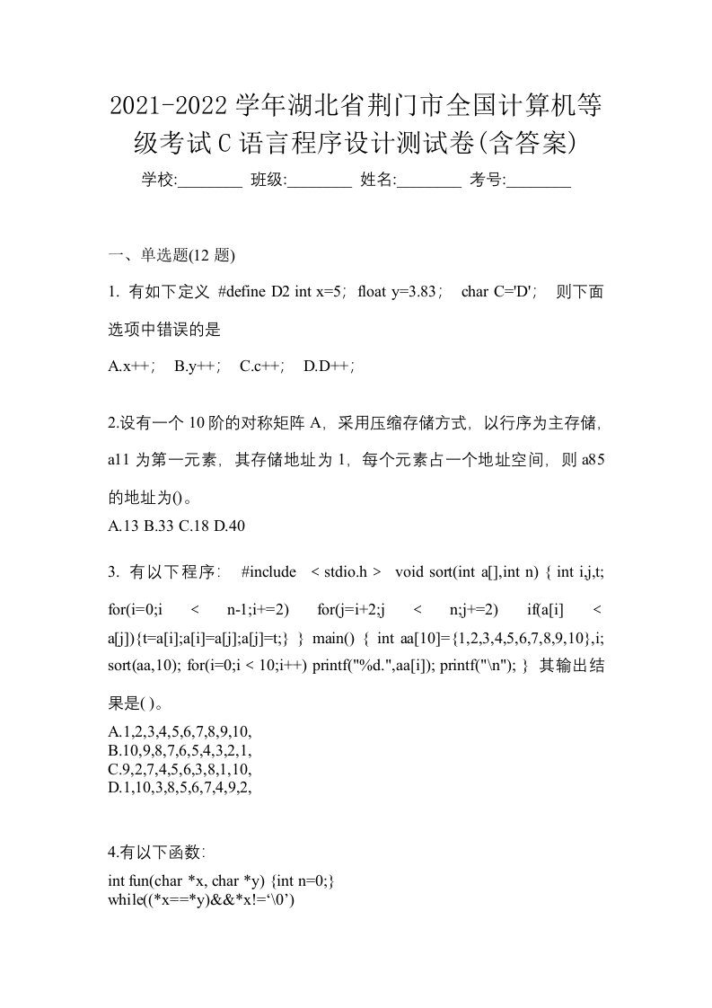 2021-2022学年湖北省荆门市全国计算机等级考试C语言程序设计测试卷含答案