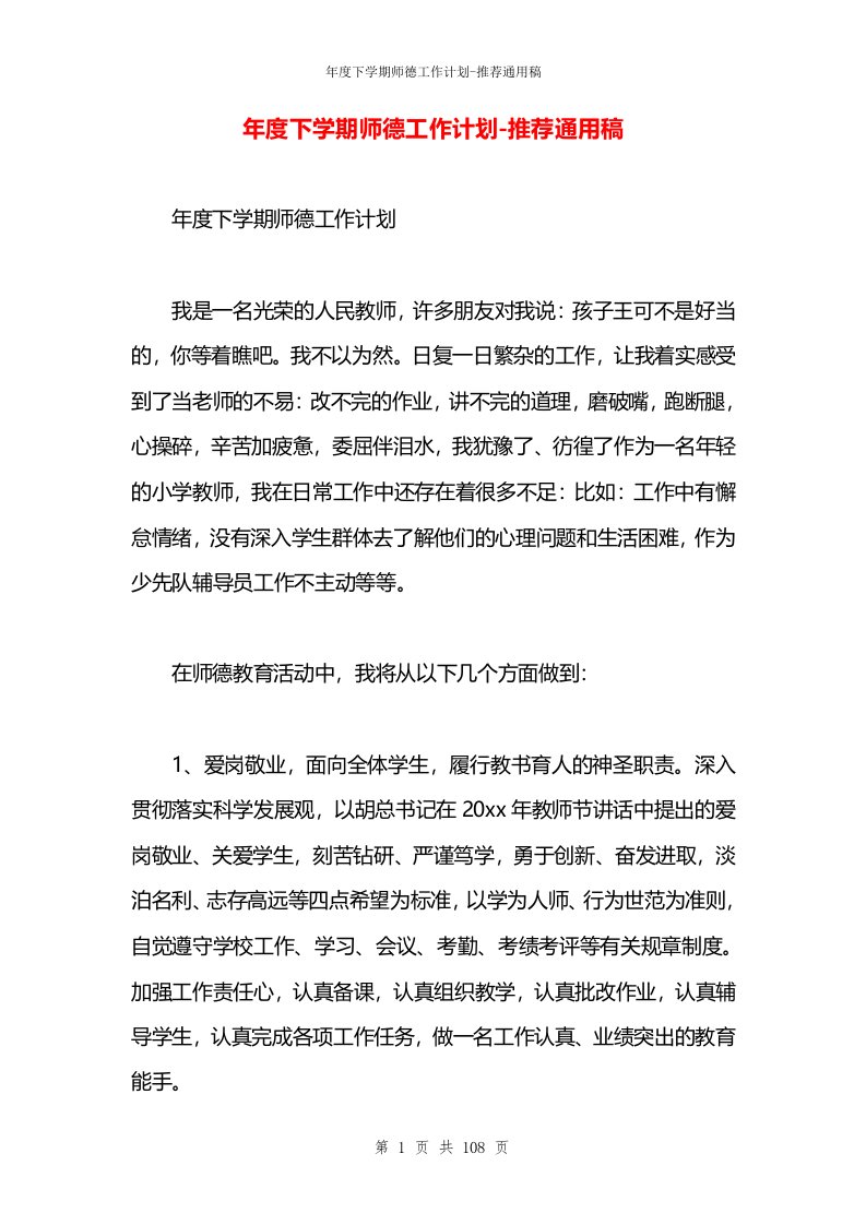 年度下学期师德工作计划