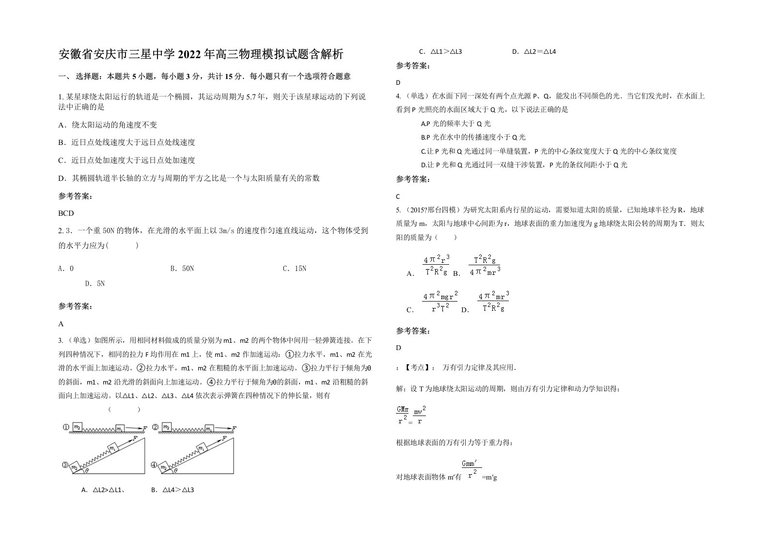 安徽省安庆市三星中学2022年高三物理模拟试题含解析