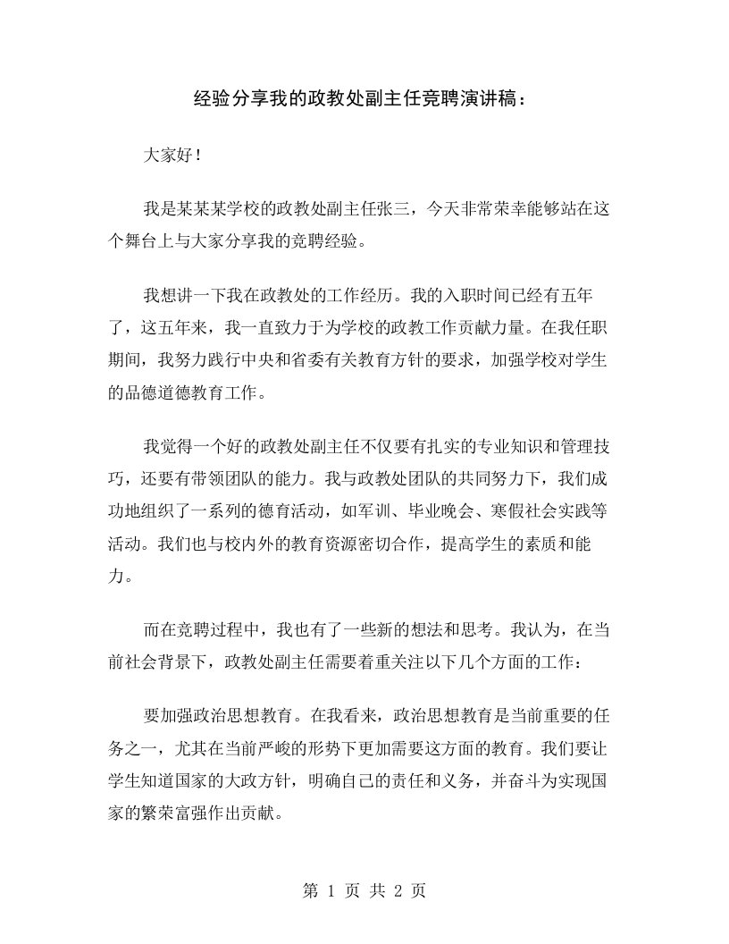 经验分享我的政教处副主任竞聘演讲稿