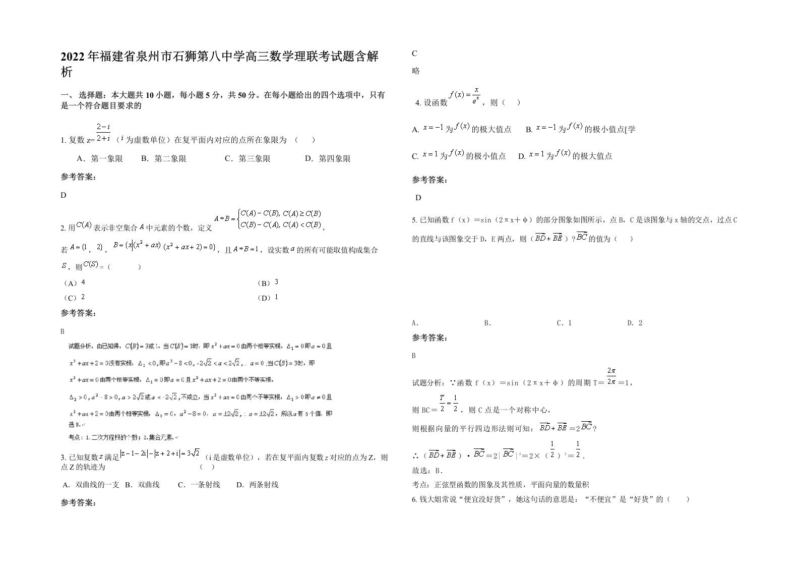 2022年福建省泉州市石狮第八中学高三数学理联考试题含解析