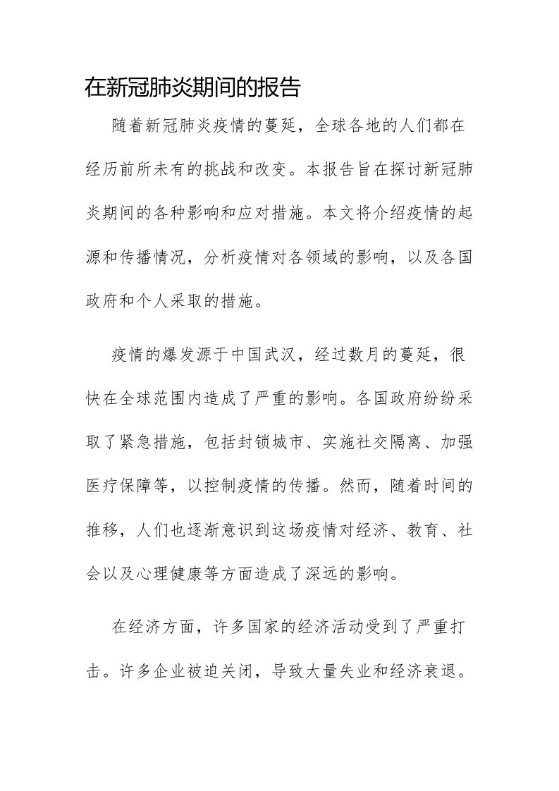 新冠肺炎期间的报告