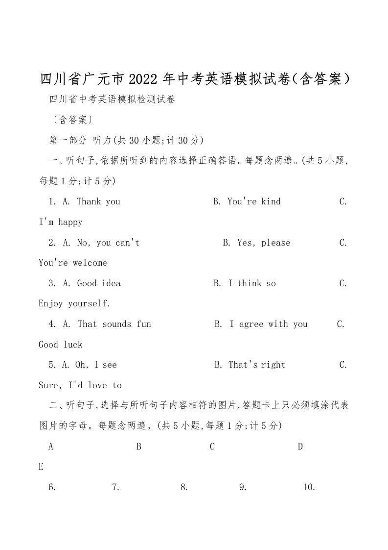 四川省广元市2022年中考英语模拟试卷（含答案）