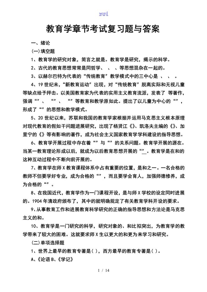 教育学考试复习题及问题详解