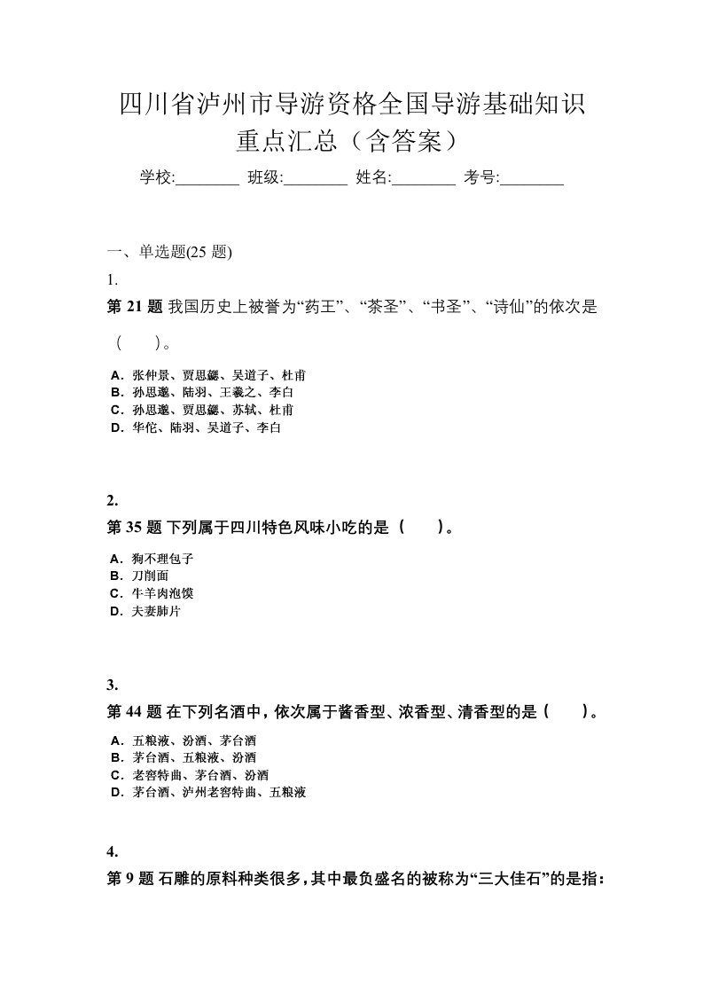 四川省泸州市导游资格全国导游基础知识重点汇总含答案