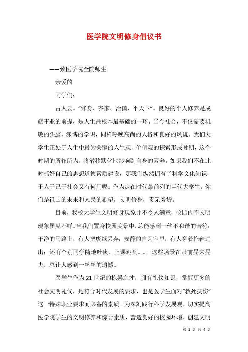 医学院文明修身倡议书1