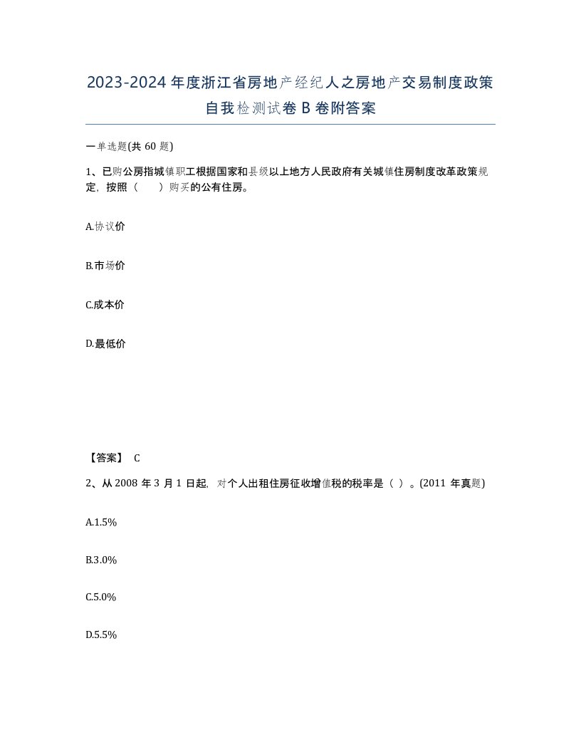 2023-2024年度浙江省房地产经纪人之房地产交易制度政策自我检测试卷B卷附答案