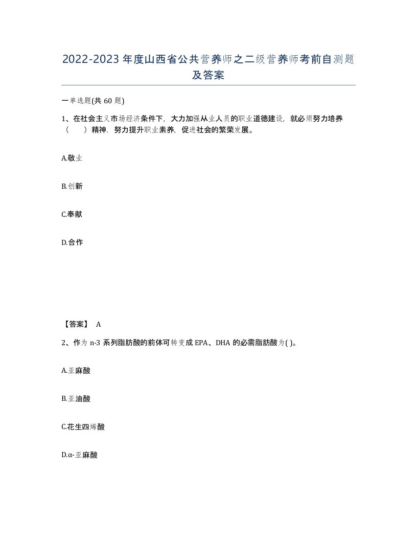 2022-2023年度山西省公共营养师之二级营养师考前自测题及答案